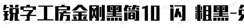 锐字工房金刚黑简10 闪 粗黑字体转换